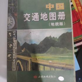 中国交通地图册（地貎版）