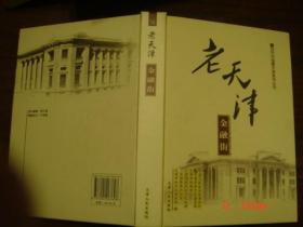百年中国看天津系列丛书：老天津金融街