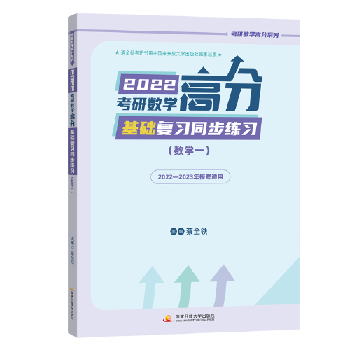 2022考研数学高分基础复习同步练习（数学一）