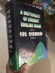 外研社·现代英语用法词典 (重排本)
