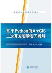 基于Python的ArcGIS二次开发实验实习教程 谢小魁 9787307221772 武汉大学出版社