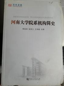 河南大学院系机构简史（百年求索，纪念河南大学建校100周年书系）