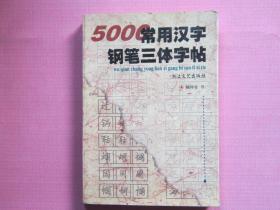 5000 常用汉字钢笔  三体字帖
