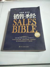 销售圣经（全新版）