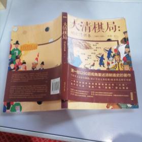 大清棋局：明亡清兴卷