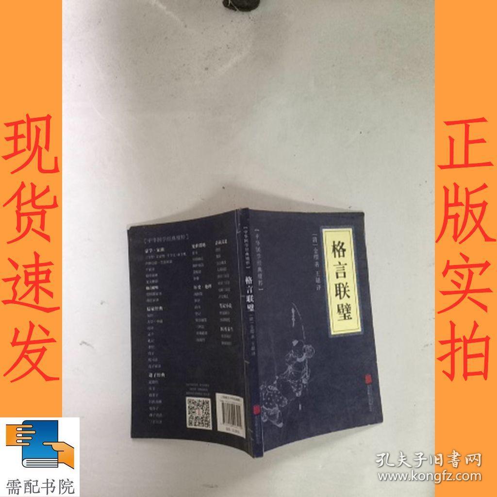 中华国学经典精粹 蒙学家训必读本 格言联璧 孔夫子旧书网 中华国学经典精粹 蒙学家训必读本 格言联璧 孔夫子旧书网