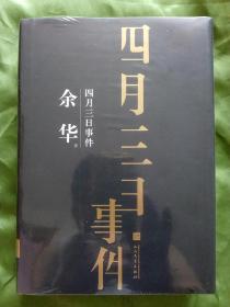 四月三日事件（余华中篇小说集 珍藏版）硬精装