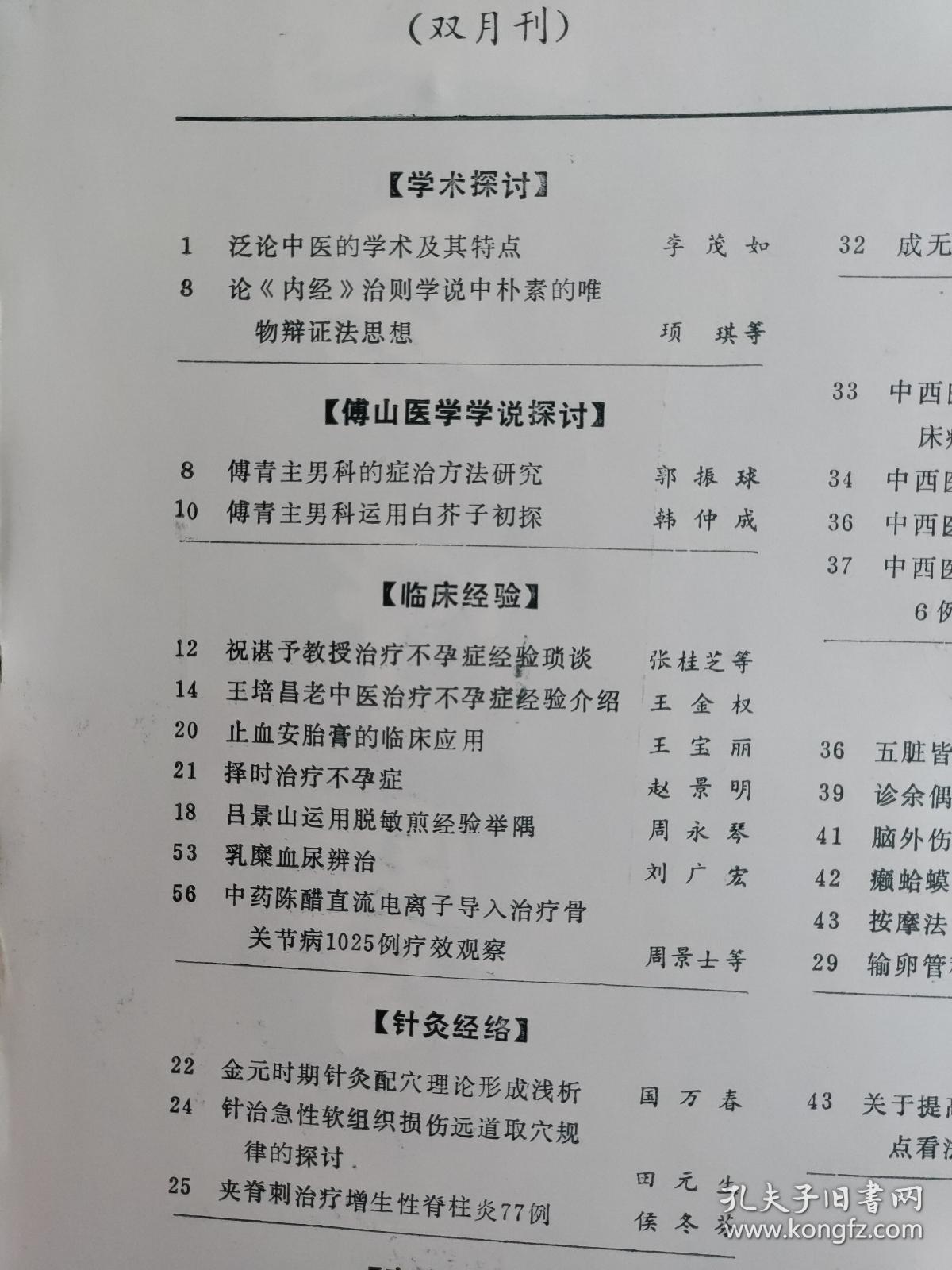 老中医文献:傅青主男科运用白芥子——祝谌予教授治疗不孕症经验琐谈