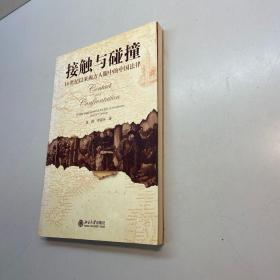 接触与碰撞  : 16世纪以来西方人眼中的中国法律  【一版一印 95品++内页干净 多图拍摄 看图下单 收藏佳品】