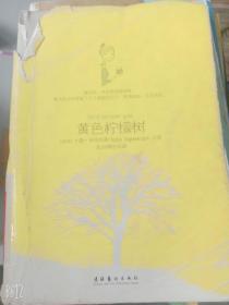 现货！黄色柠檬树  9787503939846