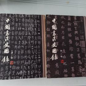沙孟海：中国书法史图录（第一卷第二卷两册合售、沙孟海编、上海人美一版一印）