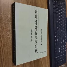 国库二十年探索与实践