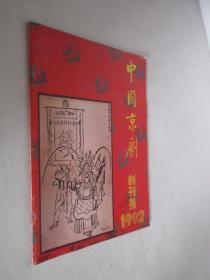中国京剧      1992年创刊号