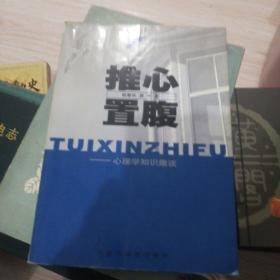 推心置腹  心理学知识趣谈  轻松学苑丛书