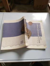 中国古代文学作品选第四卷明清近代卷