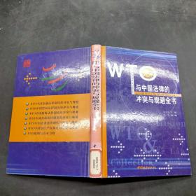 WT与中国法律冲突与规避全书 （一）