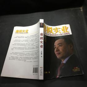 虚拟实业：资本市场与实业投资相结合的实战秘笈