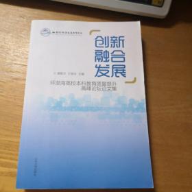 创新融合发展 环渤海高效本科教育质量提升高峰论坛论文集