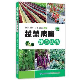 蔬菜病害速诊快治 家庭种植书籍 蔬菜常见病类型知识大全书籍