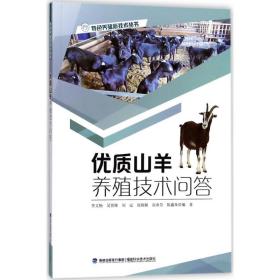 优质山羊养殖技术问答 特色养殖新技术丛书