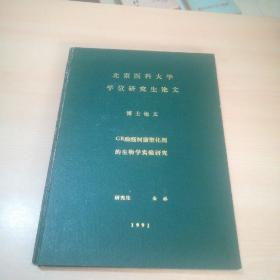 GR酚醛树脂塑化剂的生物学实验研究（北京医科大学学位研究生论文）