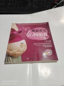 斯瑟蒂克40周胎教方案