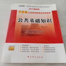 甘肃省公务员录用考试专用教材：申论（2012最新版）