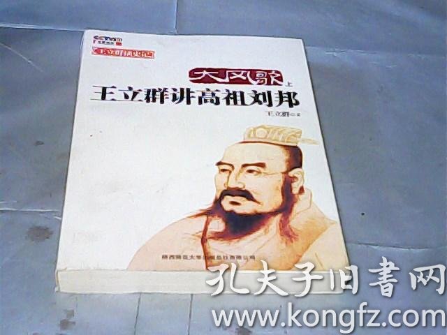 大风歌(上):王立群讲高祖刘邦(上)