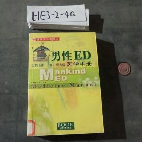 男性ED医学手册:男性ED、三高、四大病