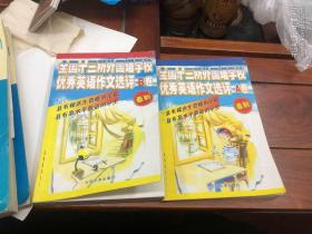 全国十三所外国语学校优秀英语作文选评：A卷（记叙文类）+B卷（议论文类及其他）2本合售 一版一印