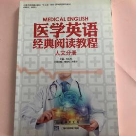 医学英语经典阅读教程 人文分册