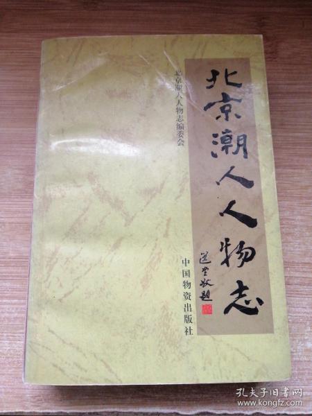 北京潮人 人物志