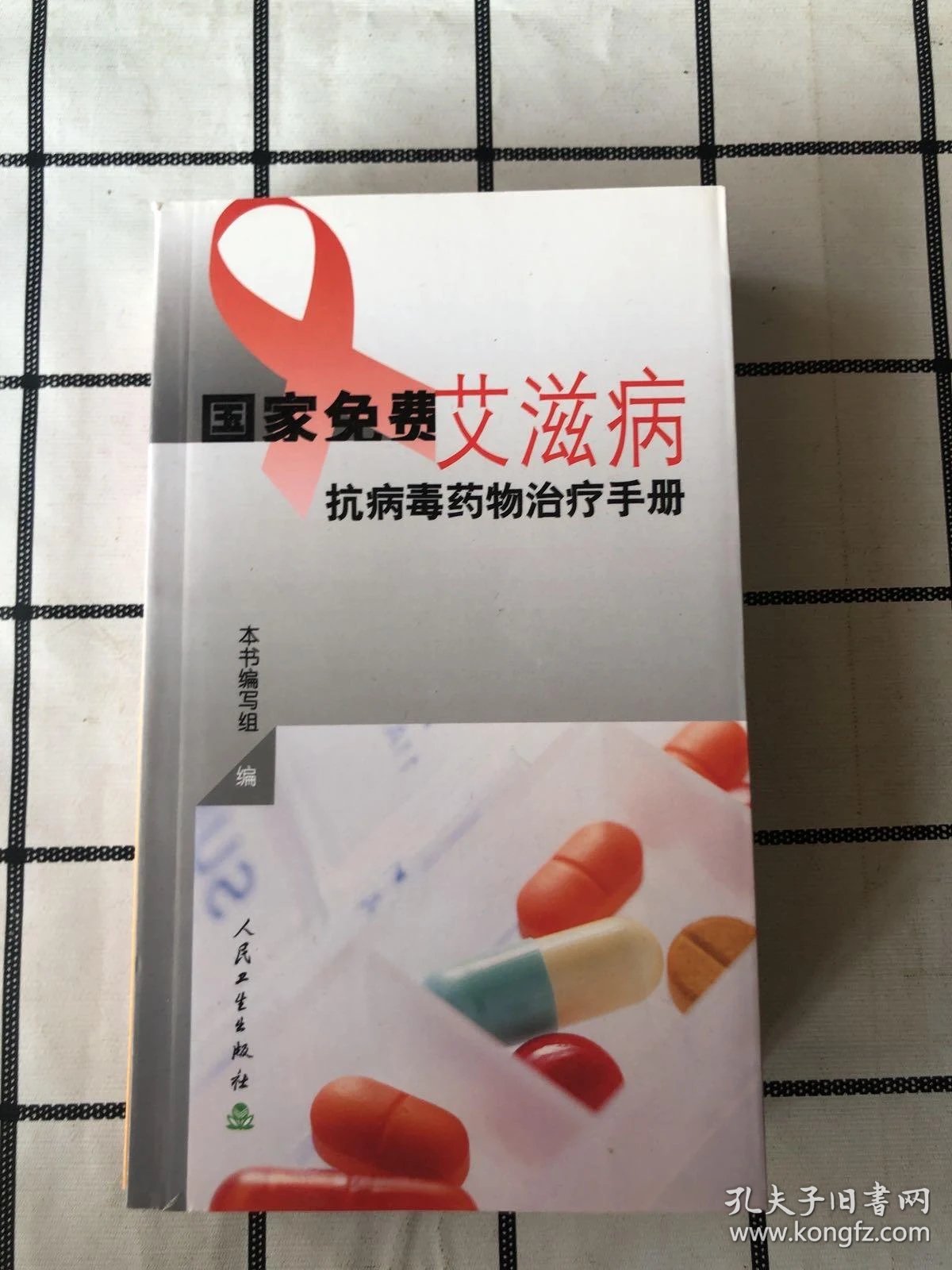 艾滋病抗病毒治疗