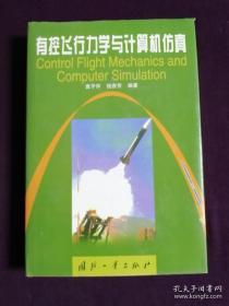 有控飞行力学与计算机仿真 精装带护封一版一印2000册