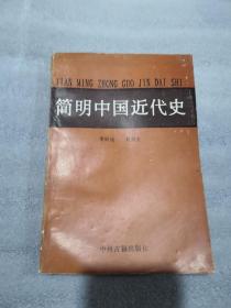 简明中国近代史(实物拍图为准)中州古籍