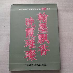 书画册:翰墨飘香晚霞璀璨---纪念中国人民解放军建军80周年  (硬精装大16开)