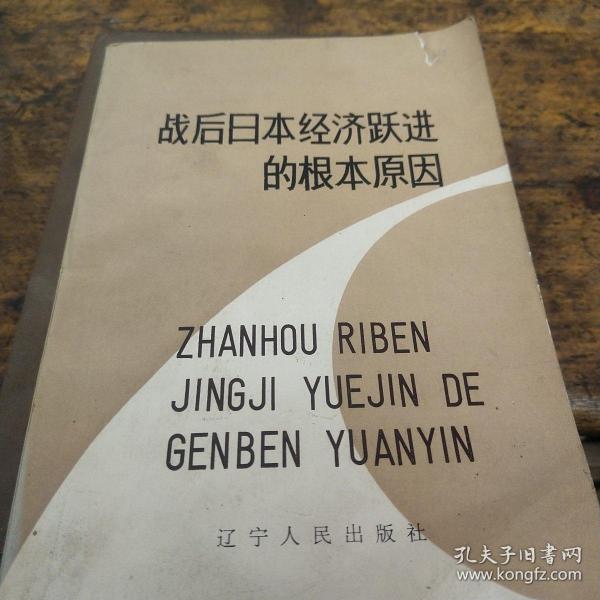 战后 日本 经济 跃进 的 根本原因