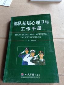 部队基层心理卫生工作手册  胶装书看图