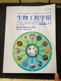 生物工程学报  微生物组测序与分析 第三十卷 第十二期