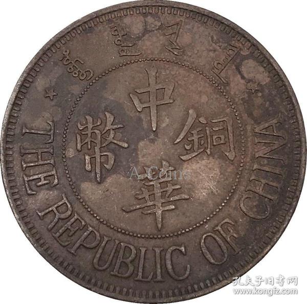 民国十三 年造中华铜币双枚 古铜 元铜币
