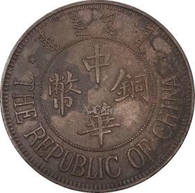 民国十三 年造中华铜币双枚 古铜 元铜币