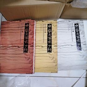 中華三百六十行 (全三冊)