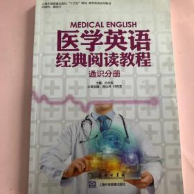 医学英语经典阅读教程