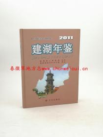 建湖年鉴2011 方志出版社 正版新书 现货 快速发货