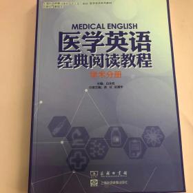 医学英语经典阅读教程 学术分册