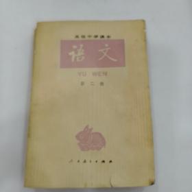 高级中学课本语文第2册