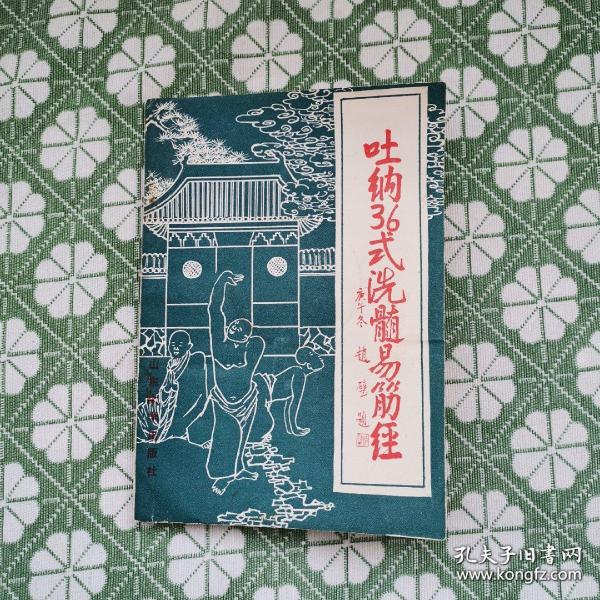 [吐纳36式洗髓易筋经] 图书价格_书籍图片_网购评论_孔夫子旧书网