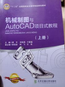 机械制图与AUtOCAD项目式教程（上册）