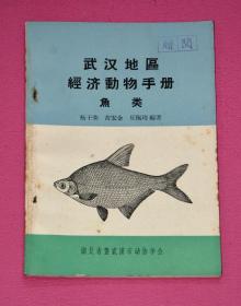 武汉地区经济动物手册 鱼类
