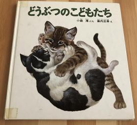 瑕疵版80年代日语原版儿童绘本《动物的朋友》